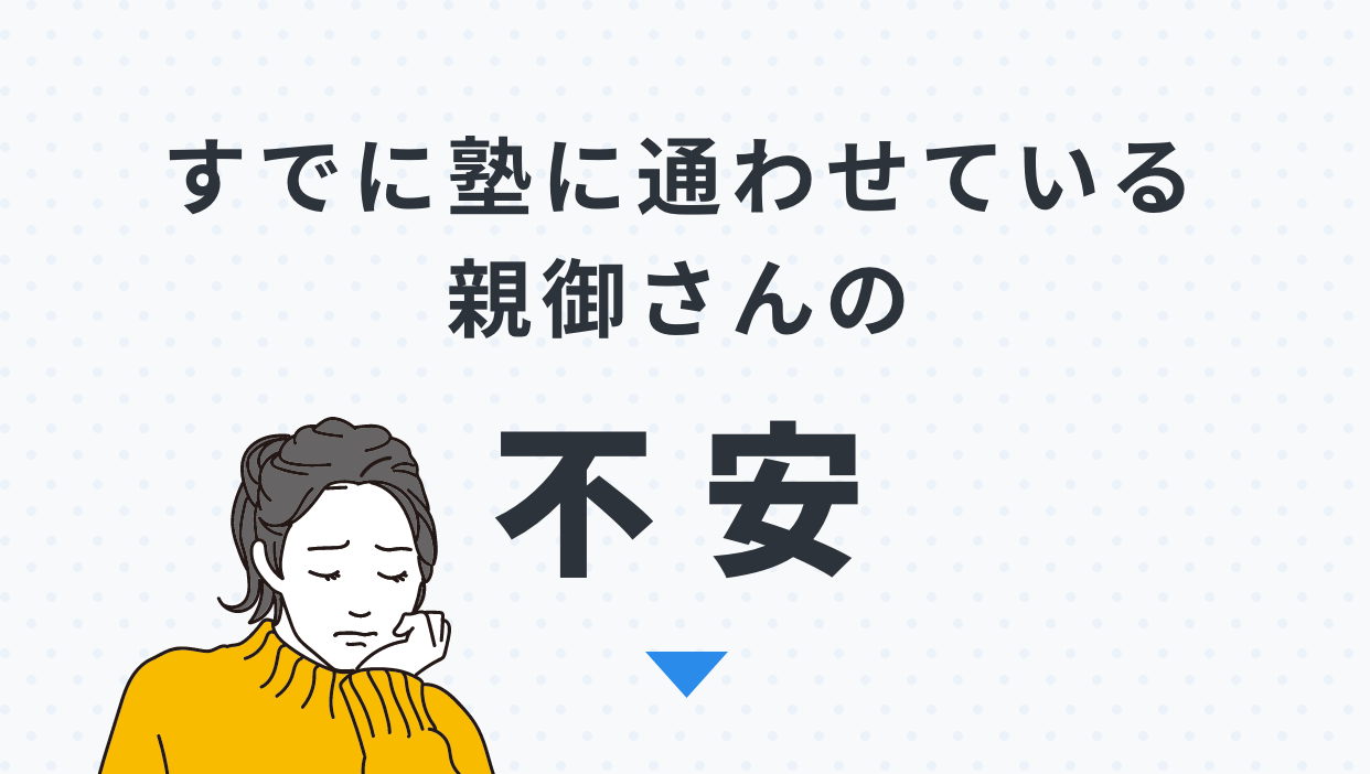 すでに塾に通わせている親御さんの不安