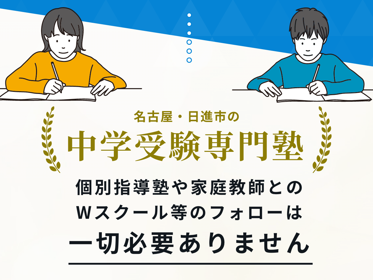 名古屋・日進市の中学受験専門塾。個別指導塾や家庭教師とのWスクール等のフォローは一切必要ありません