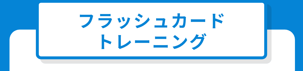 フラッシュカードトレーニング