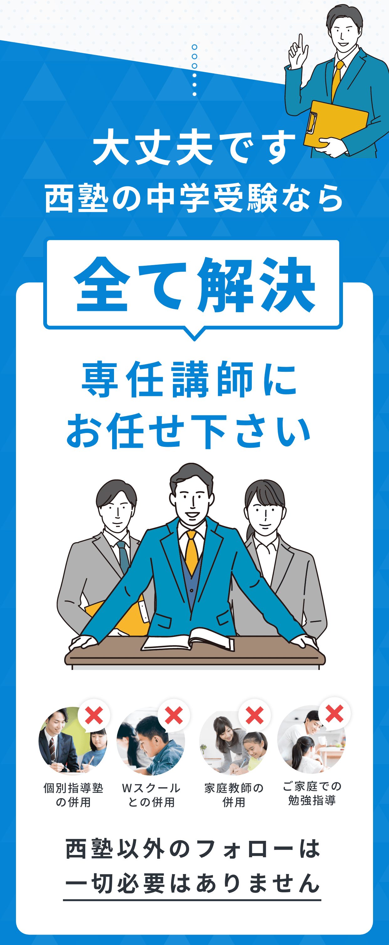 大丈夫です。西塾の中学受験ならすべて解決。専任講師にお任せ下さい