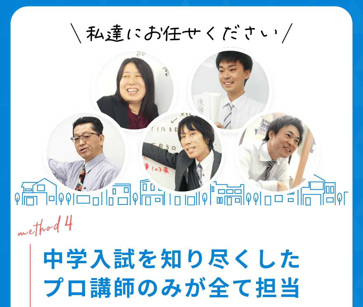 中学入試を知り尽くしたプロ講師のみが全て担当