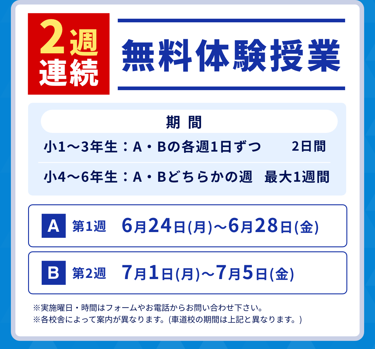 2週連続無料体験授業