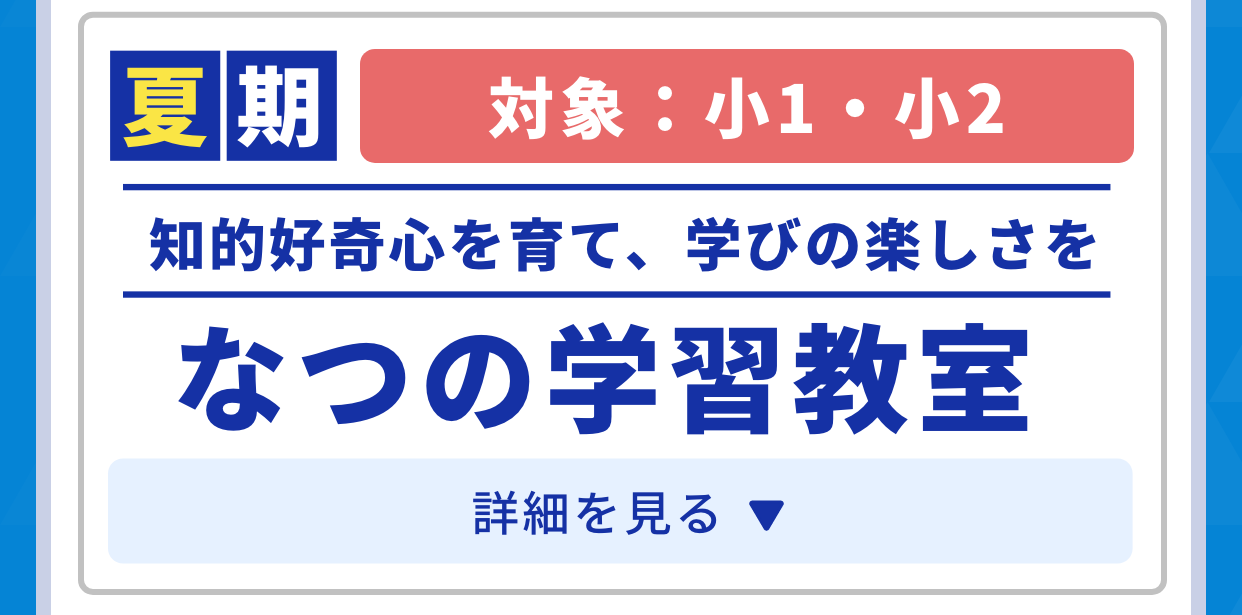 夏期対象：小1・小2。知的好奇心を育て、学びの楽しさをなつの学習教室