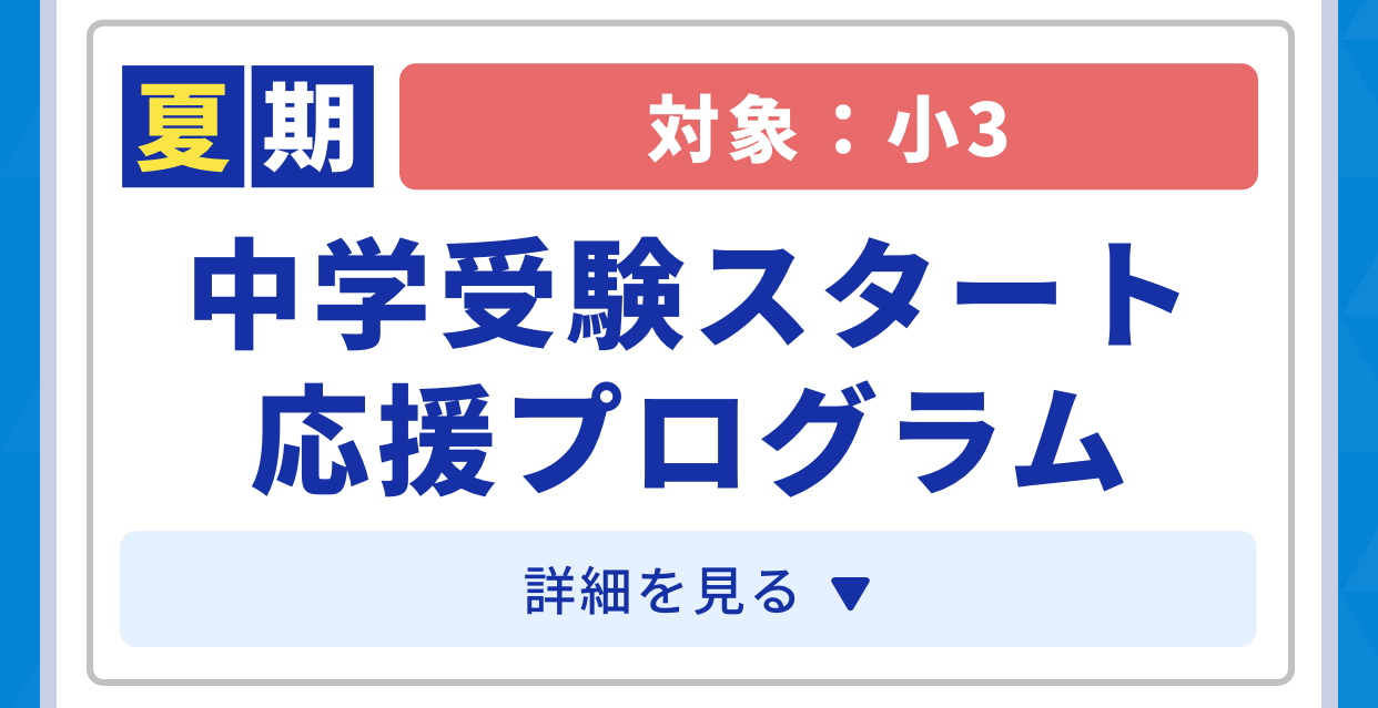 夏期。対象：小3。中学受験スタート応援プログラム