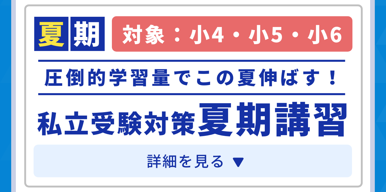 夏期。対象：小4・小5・小6。圧倒的学習量でこの夏伸ばす！私立受験対策夏期講習