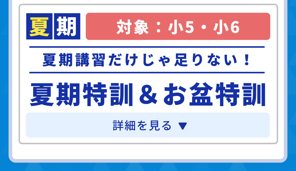 k夏期。対象：小5・小6。夏期講習だけじゃ足りない！夏期特訓＆お盆特訓