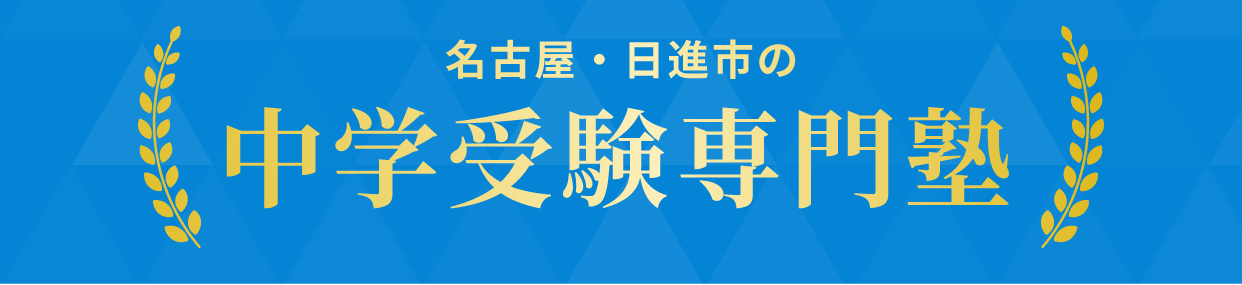 名古屋・日進市の中学受験専門塾