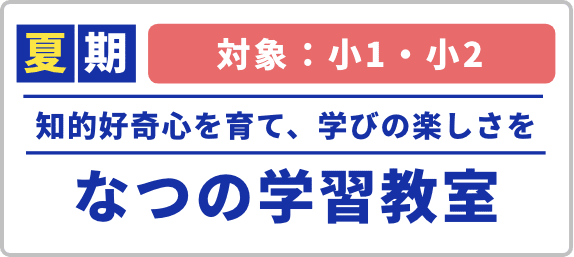 知的好奇心を育て、学びの楽しさをなつの学習教室