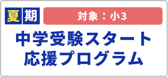 中学受験スタート応援プログラム