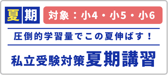 圧倒的学習量でこの夏伸ばす！私立受験対策夏期講習