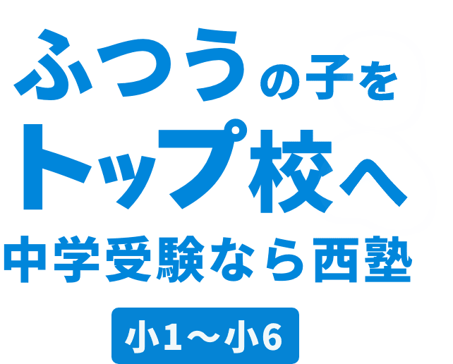 ふつうの子をトップ校へ。中学受験なら西塾。小1～小6