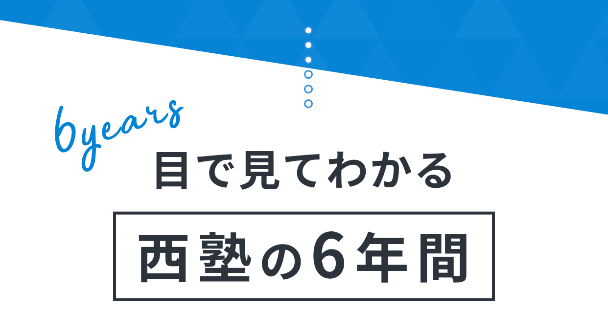 目で見てわかる西塾の6年間