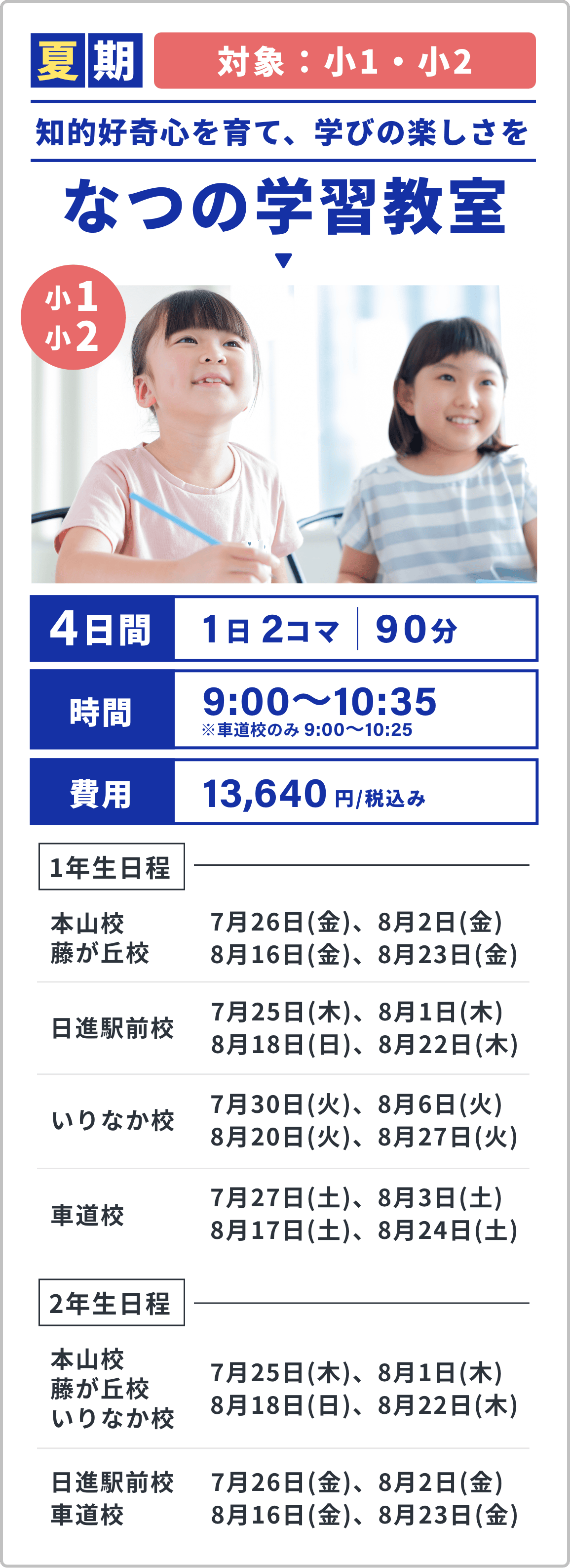 夏期対象：小1・小2。知的好奇心を育て、学びの楽しさをなつの学習教室