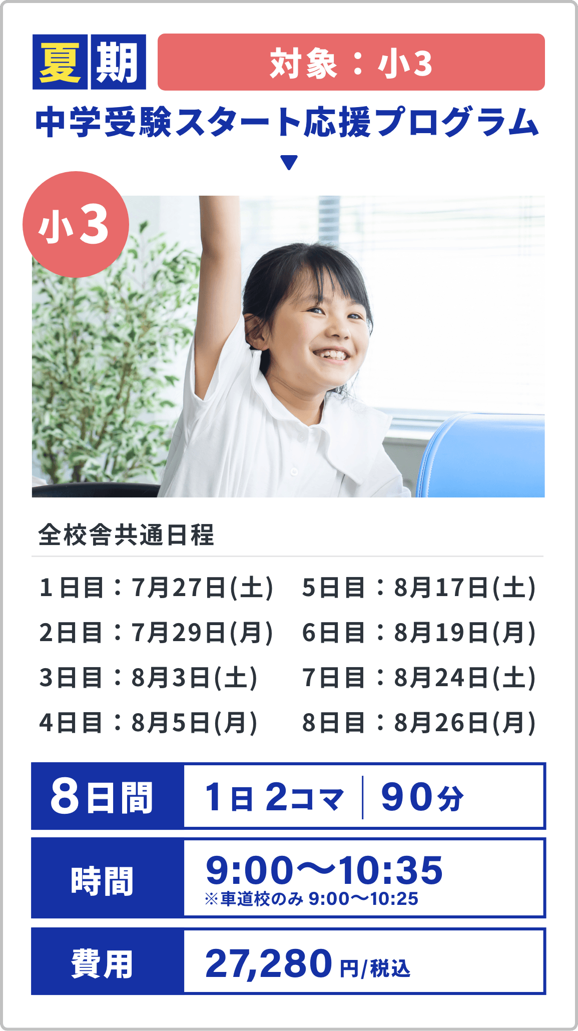 夏期。対象：小3。中学受験スタート応援プログラム