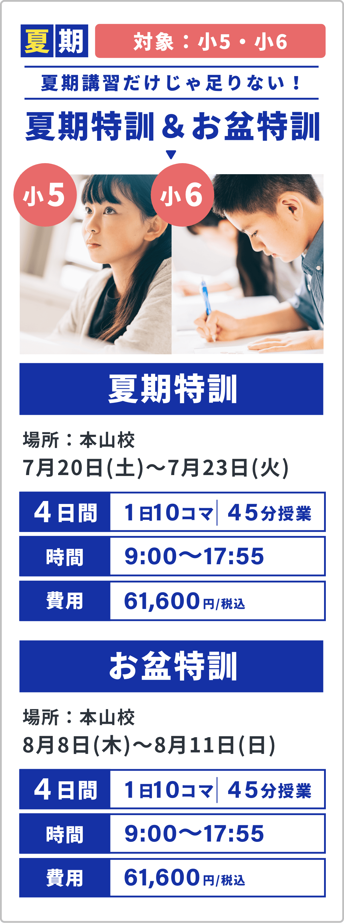 夏期。対象：小5・小6。夏期講習だけじゃ足りない！夏期特訓＆お盆特訓