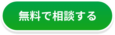 無料で相談する