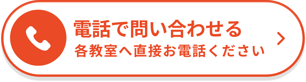 電話で問い合わせる。各教室へ直接お電話ください