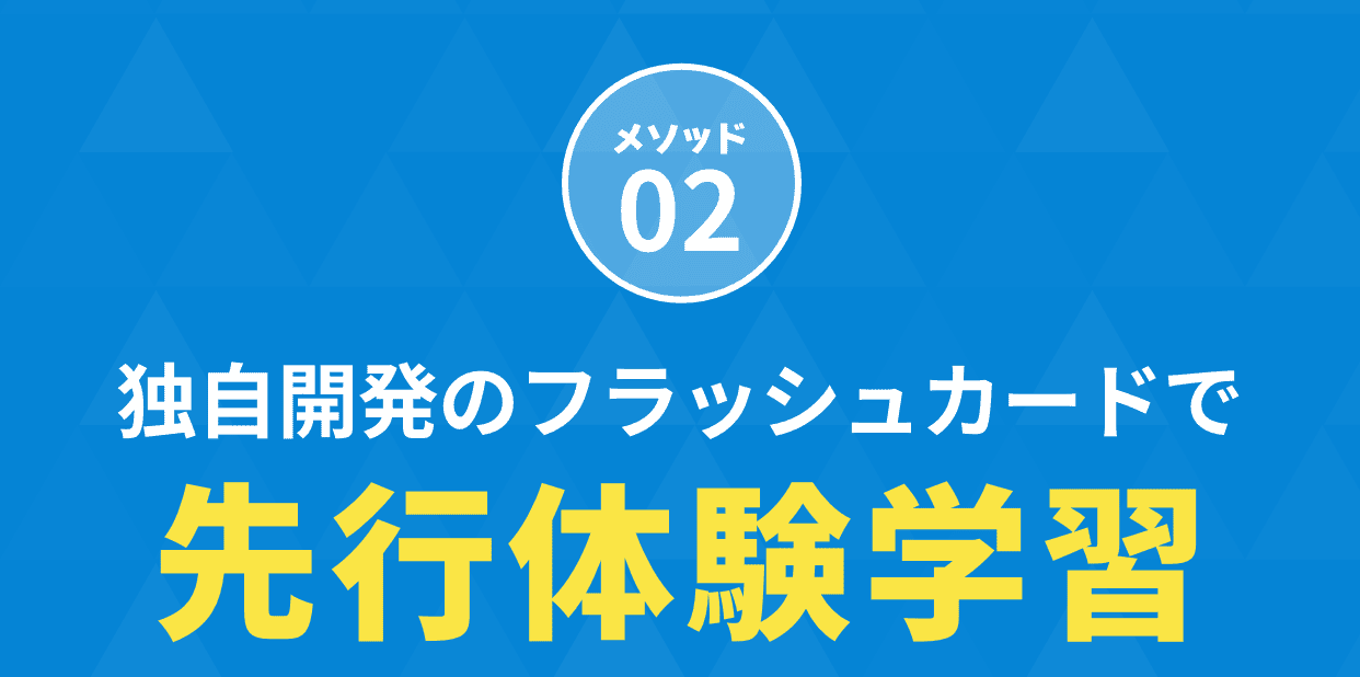 メソッド02。独自開発のフラッシュカードで先行体験学習