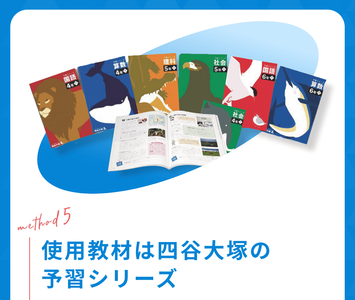 使用教材は四谷大塚の予習シリーズ