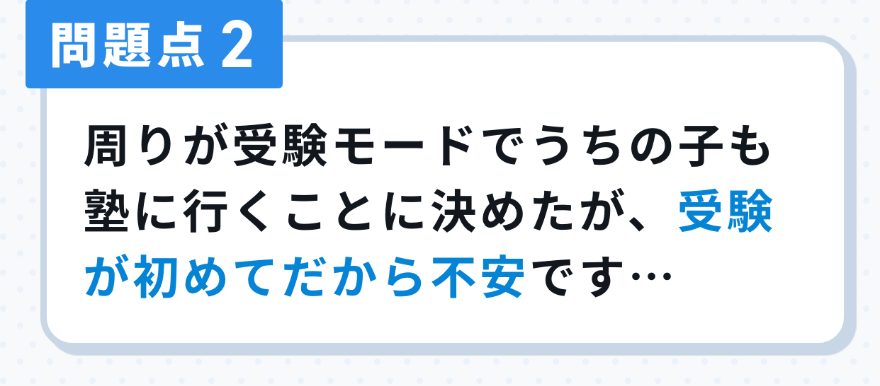 問題点2。周りが受験モードでうちの子も塾に行くことに決めたが、受験が初めてだから不安です…