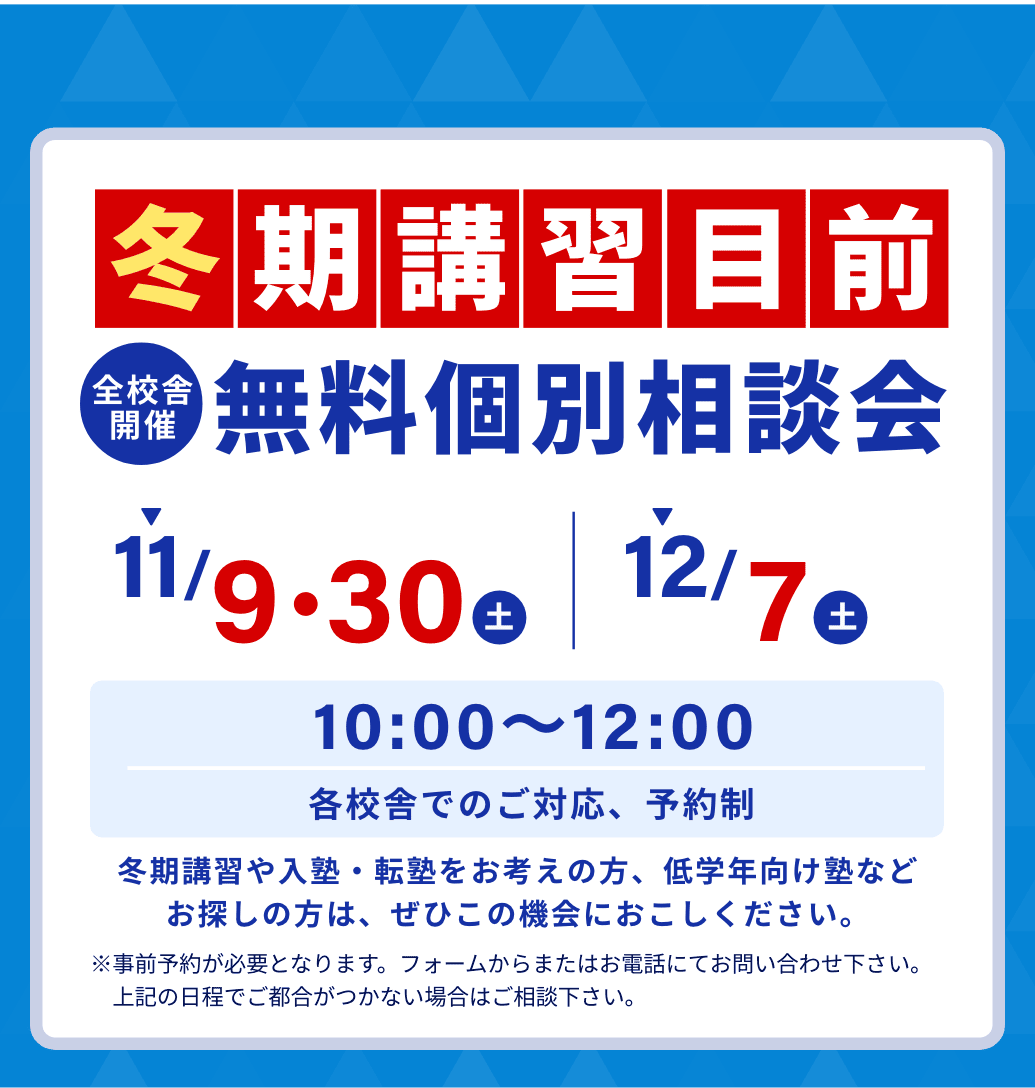 冬期講習目前。全校舎開催。無料個別相談会