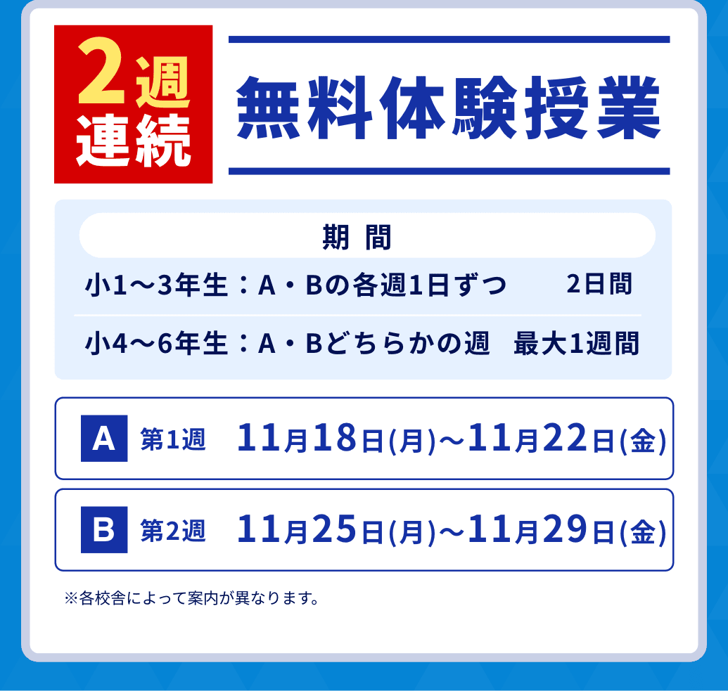 2週連続無料体験授業