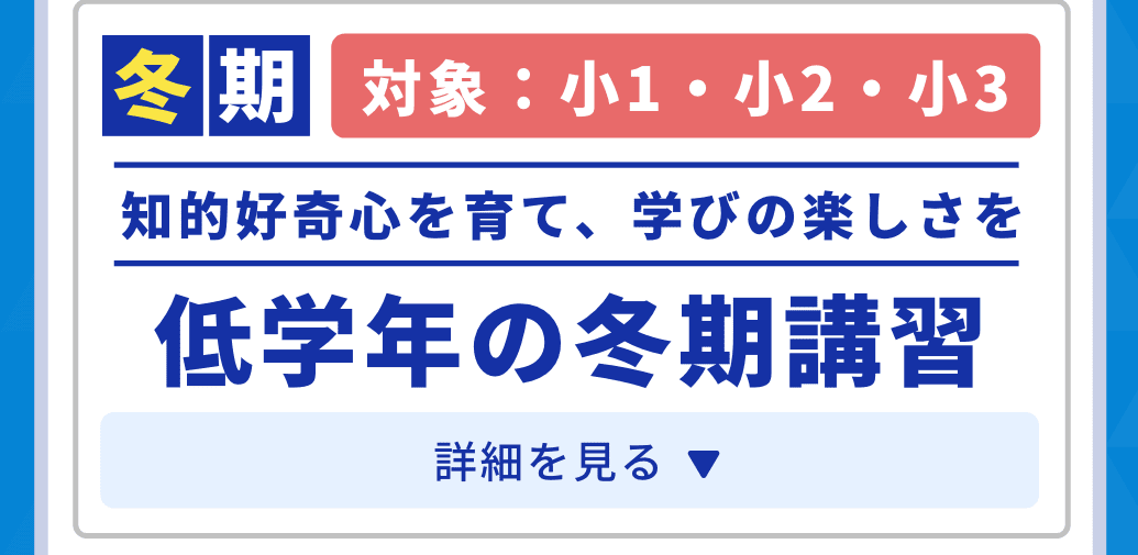 冬期。対象：小1・小2・小3。知的好奇心を育て、学びの楽しさを