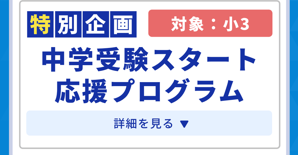 特別企画。対象：小3。中学受験スタート応援プログラム