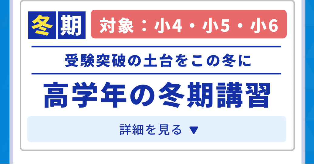 冬期。対象：小4・小5・小6。受験突破の土台をこの冬に。高学年の冬期講習