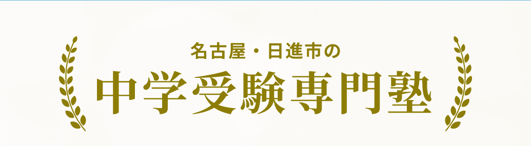 名古屋・日進市の中学受験専門塾