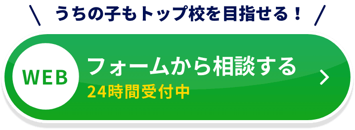 うちの子もトップ校を目指せる！。フォームから相談する。24時間受付中