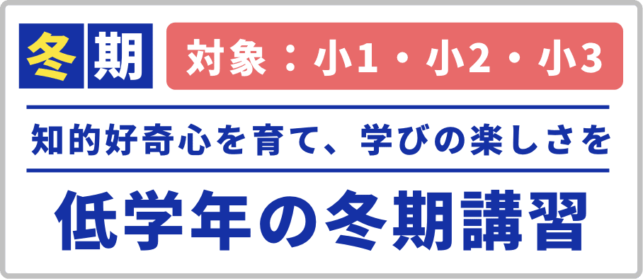 知的好奇心を育て、学びの楽しさをふゆの学習教室