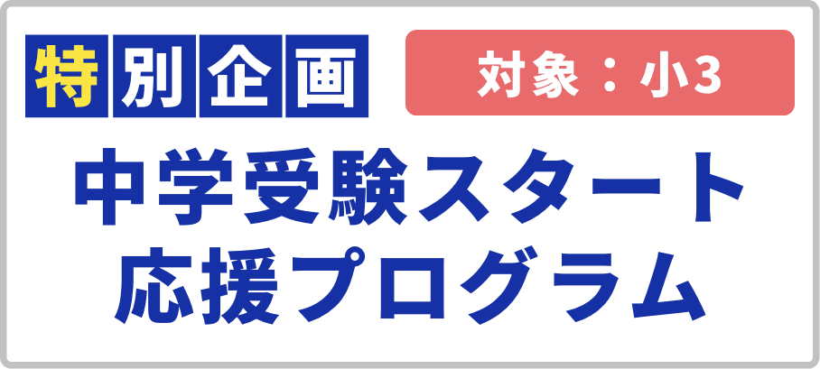 中学受験スタート応援プログラム