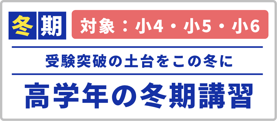 圧倒的学習量でこの冬伸ばす！私立受験対策冬期講習