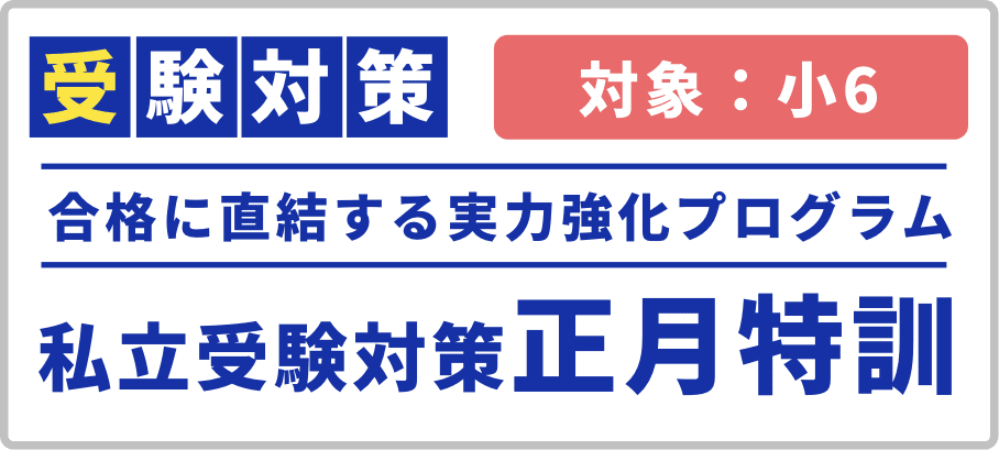 冬期講習だけじゃ足りない！冬期特訓＆お盆特訓