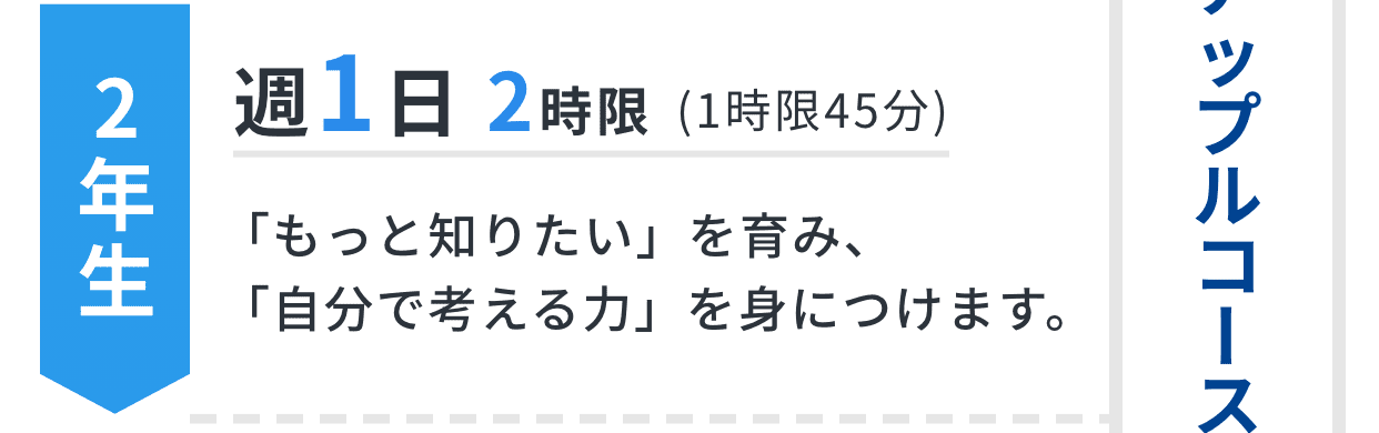 2年生｜週1日2時限｜「もっと知りたい」を育み、「自分で考える力」を身につけます。