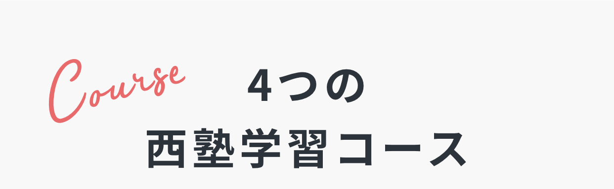 4つの西塾学習コース