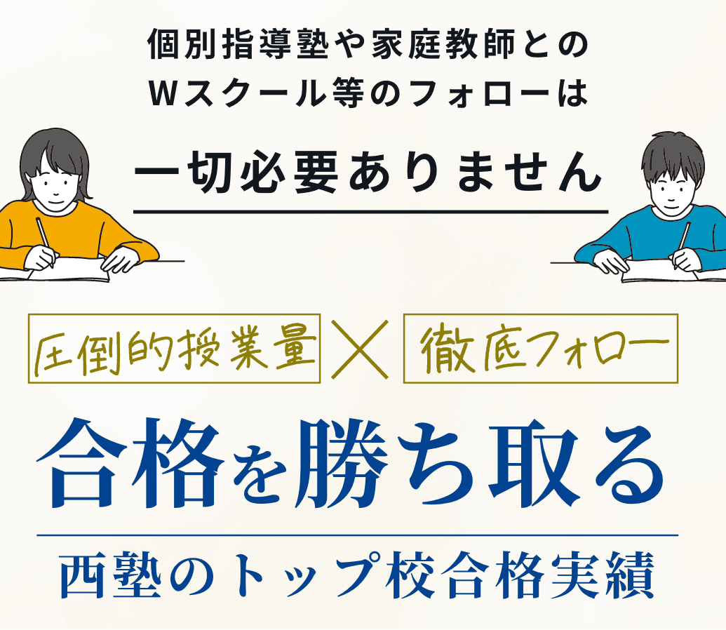 名古屋・日進市の中学受験専門塾。個別指導塾や家庭教師とのWスクール等のフォローは一切必要ありません