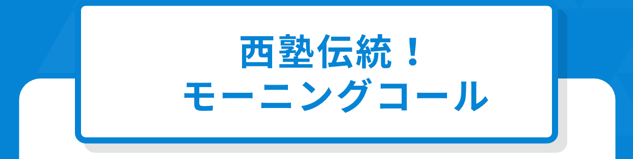 西塾伝統！モーニングコール