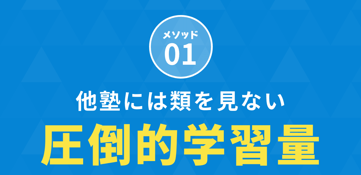 メソッド01。他塾には類を見ない圧倒的学習量