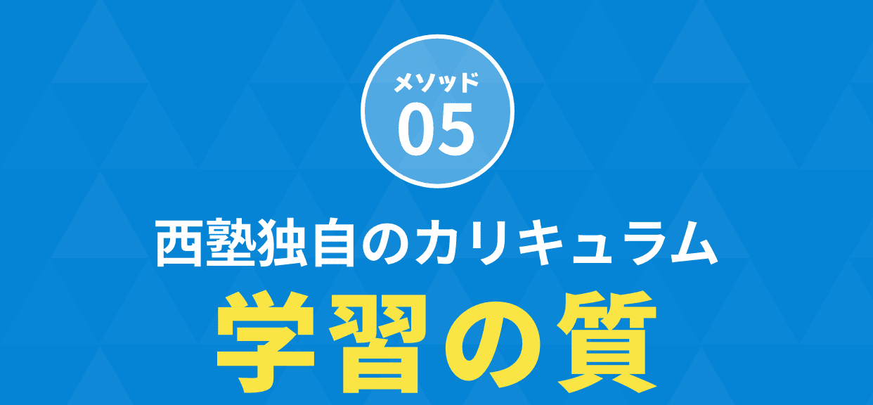 メソッド05。西塾独自のカリキュラム。学習の質