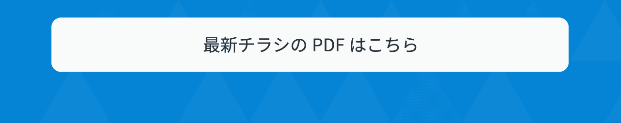 最新チラシのPDFはこちらから