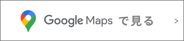 GoogleMapsで見る