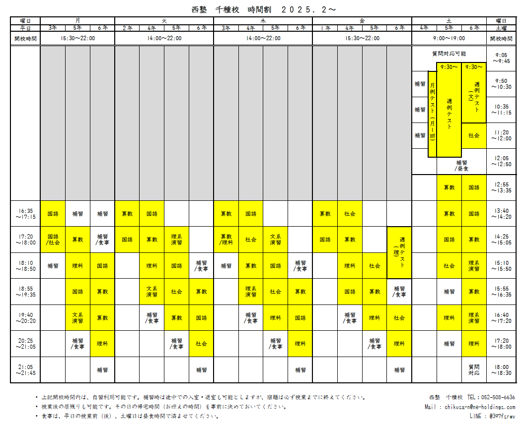 西塾 千種校 通常時間割 2025年2月〜