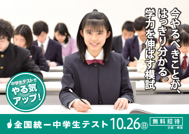 全国統一中学生テスト