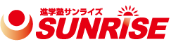 進学塾サンライズ ｜ 愛知県、名古屋市、日進市、長久手市、東郷町に展開する集団指導の高校入試対応の学習塾。