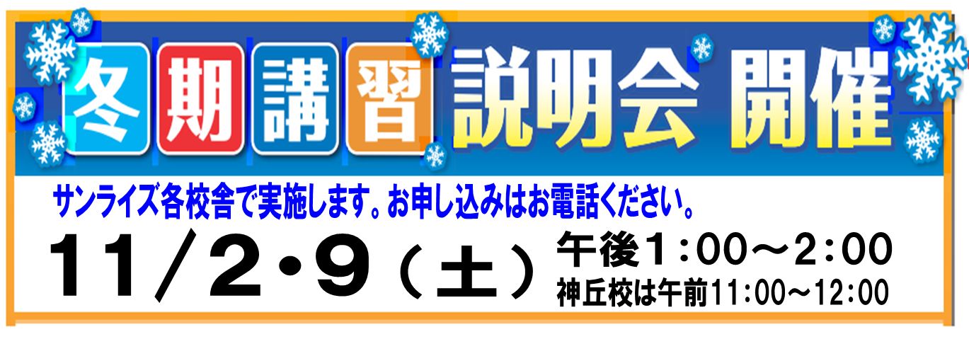 冬期講習説明会開催ご希望の校舎までお電話ください