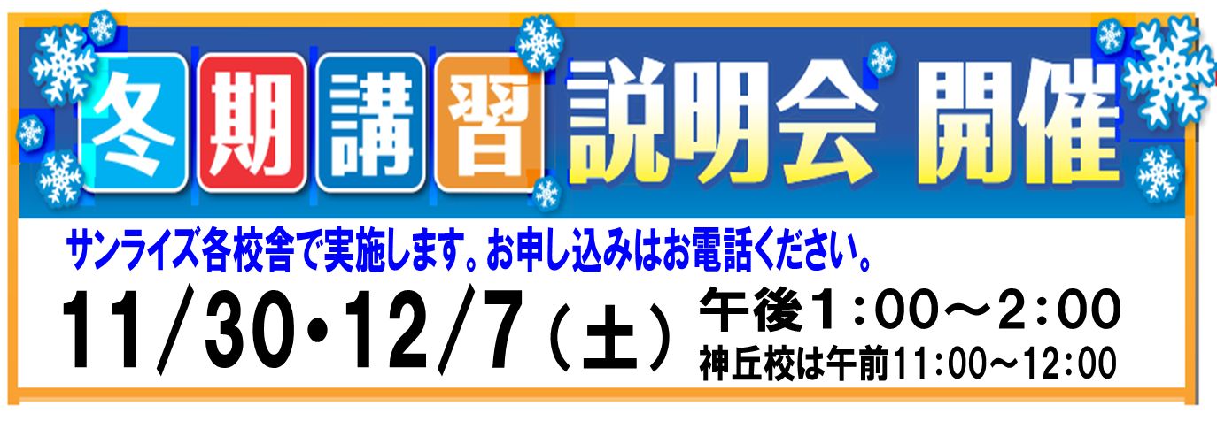 冬期講習説明会開催ご希望の校舎までお電話ください